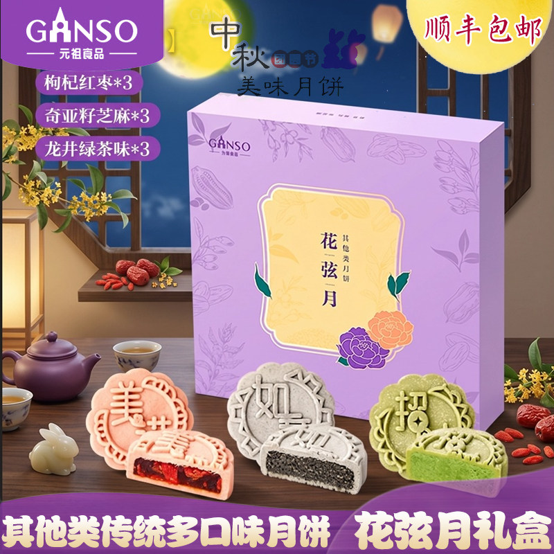 元祖月饼花弦月多口味月饼礼盒