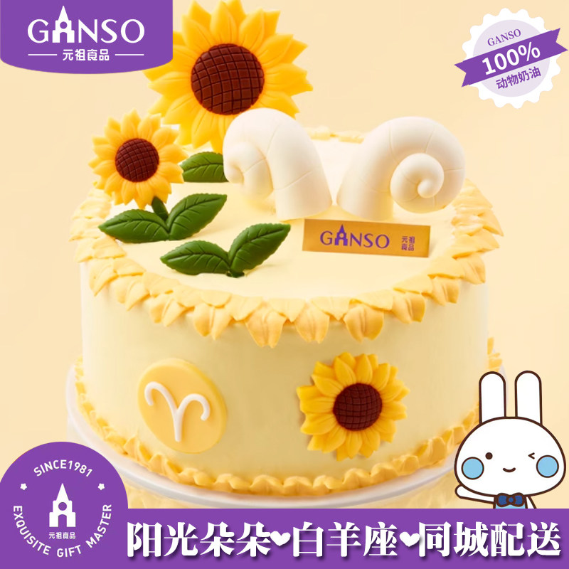 元祖生日蛋糕白羊座星座上海杭州西安南京福州济南武汉同城配送货