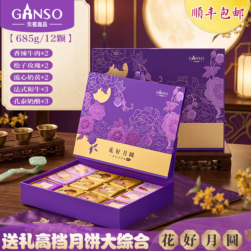 元祖花好月圆高档多口味中秋月饼
