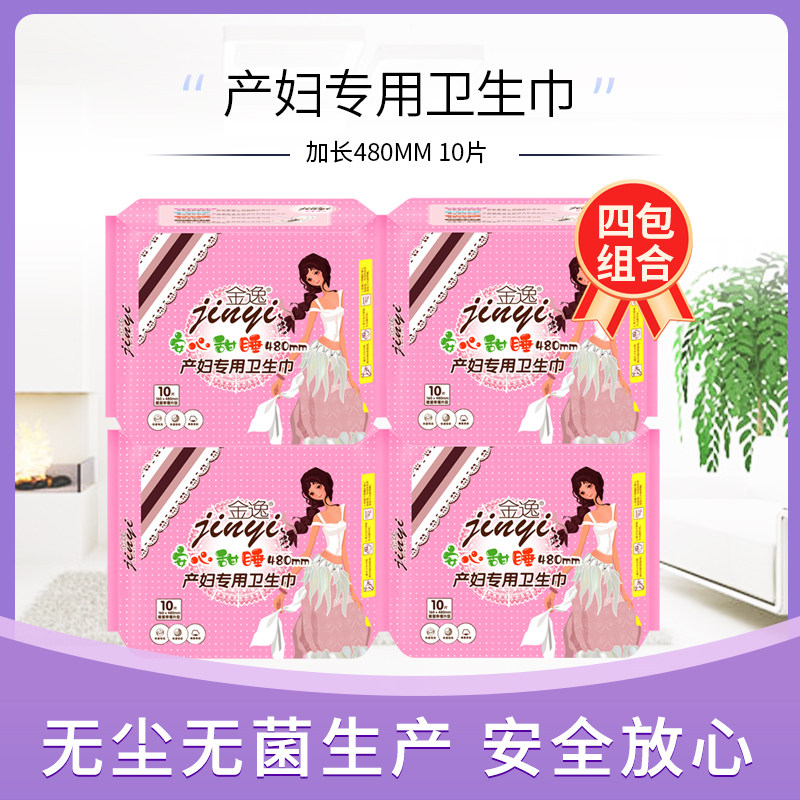 金逸产妇卫生巾产褥期孕妇产后专用月子用品10片480mm组合4包
