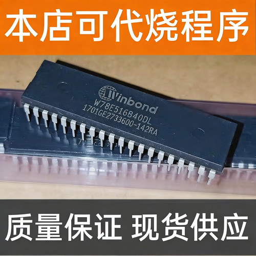 DIP40直插W78E516B40DL DDG B BP DPG 贴片PLCC44 SST89E516RD2
