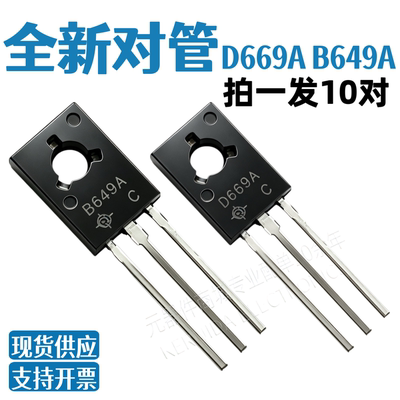 全新D669A  B649A 2SD669A 2SB649A TO-126音频管【10对】