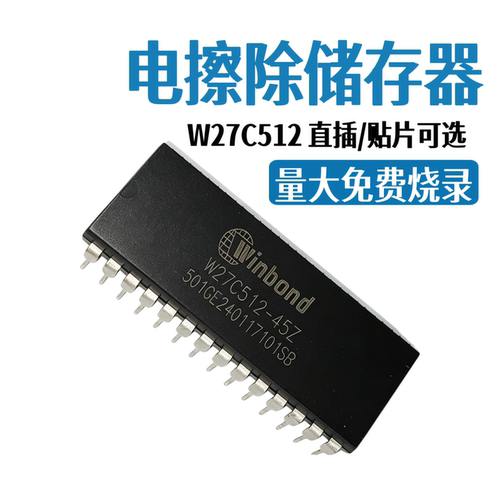 代烧程序 W27C512-45Z 直插 W27C512P-45贴片PLCC32 电擦除储存器