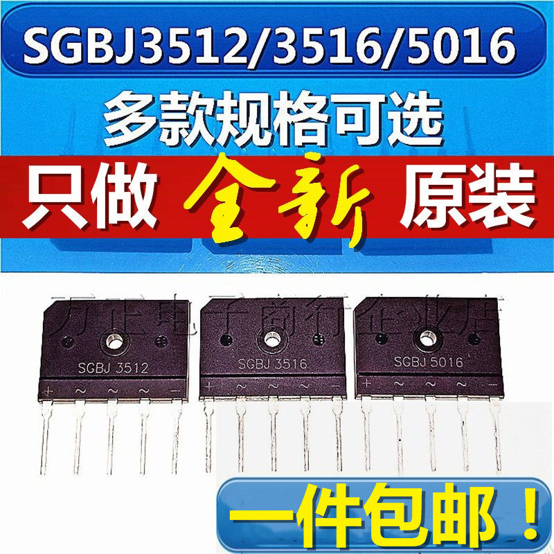 SGBJ3512/3516/5016三相整流桥 全新原装 35A扁桥 单排5脚 MT3516