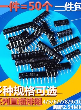 8/10脚8P直插排阻 B102G B472G B103G B104G/J 1K 4.7K 10K 100K