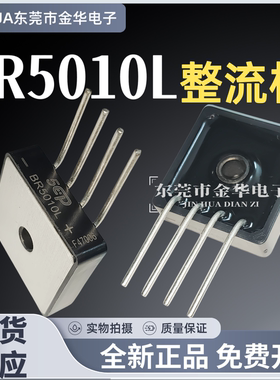 全新BR5010L单相桥式整流桥50A1000V单排4脚大芯片电焊机桥堆3510