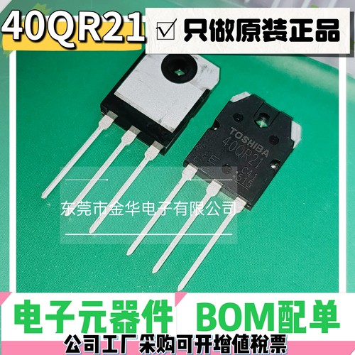 东芝进口原装 40QR21 大功率三极管 GT40QR21 IGBT40A 电磁炉管