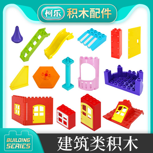 大颗粒积木房屋建筑门窗配件零件