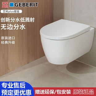 悬空坐便器nuna智能 Geberit吉博力艾珂PLUS壁挂马桶挂墙式