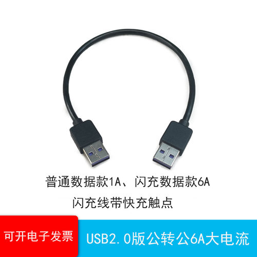 双头USB口2.0版A公对A公数据线带闪充触点连接测试线可承载1A\6A - 封面