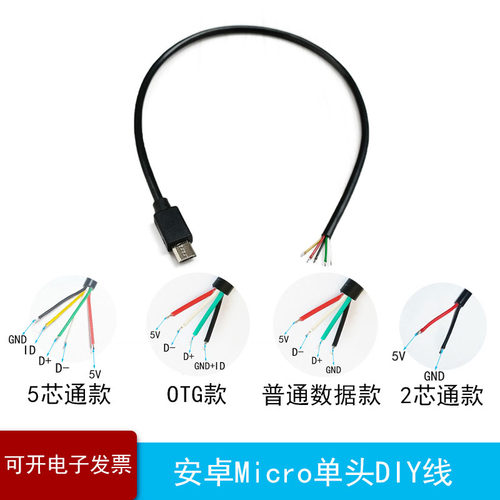 超小模型DIY安卓MICRO USB数据线单头镀锡线二芯5芯线路焊接线