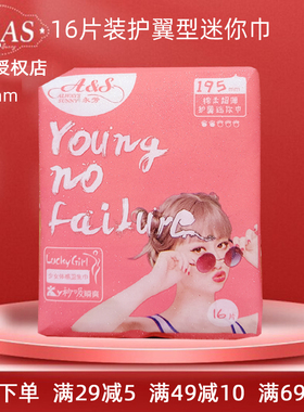 AS护翼迷你巾永芳少女体感卫生巾绵柔超薄透气亲肤195mm干爽舒适