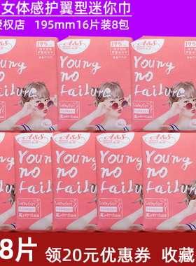 AS护翼迷你巾永芳少女体感卫生巾超薄棉柔透气16片装195mm8包特惠