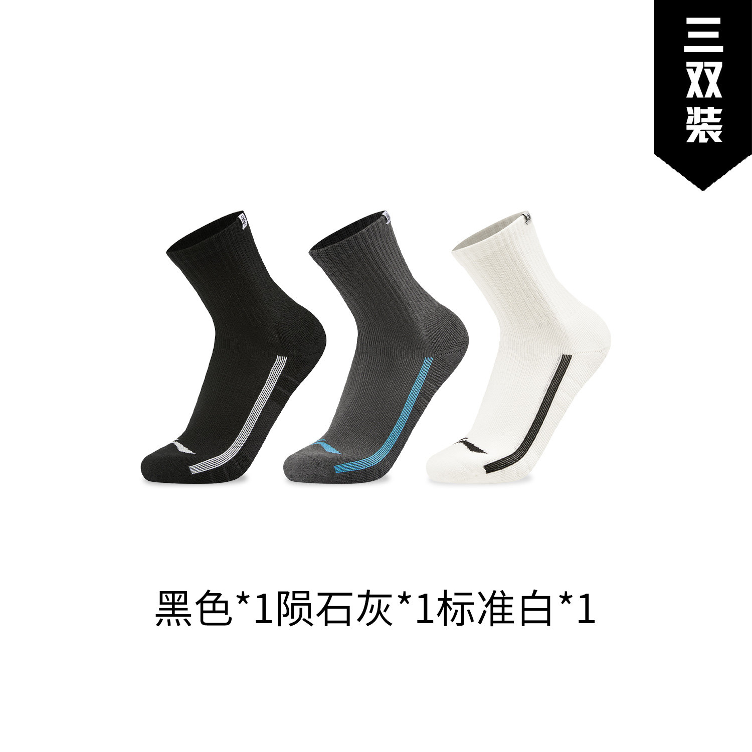 李宁篮球系列舒适透气三双装中袜
