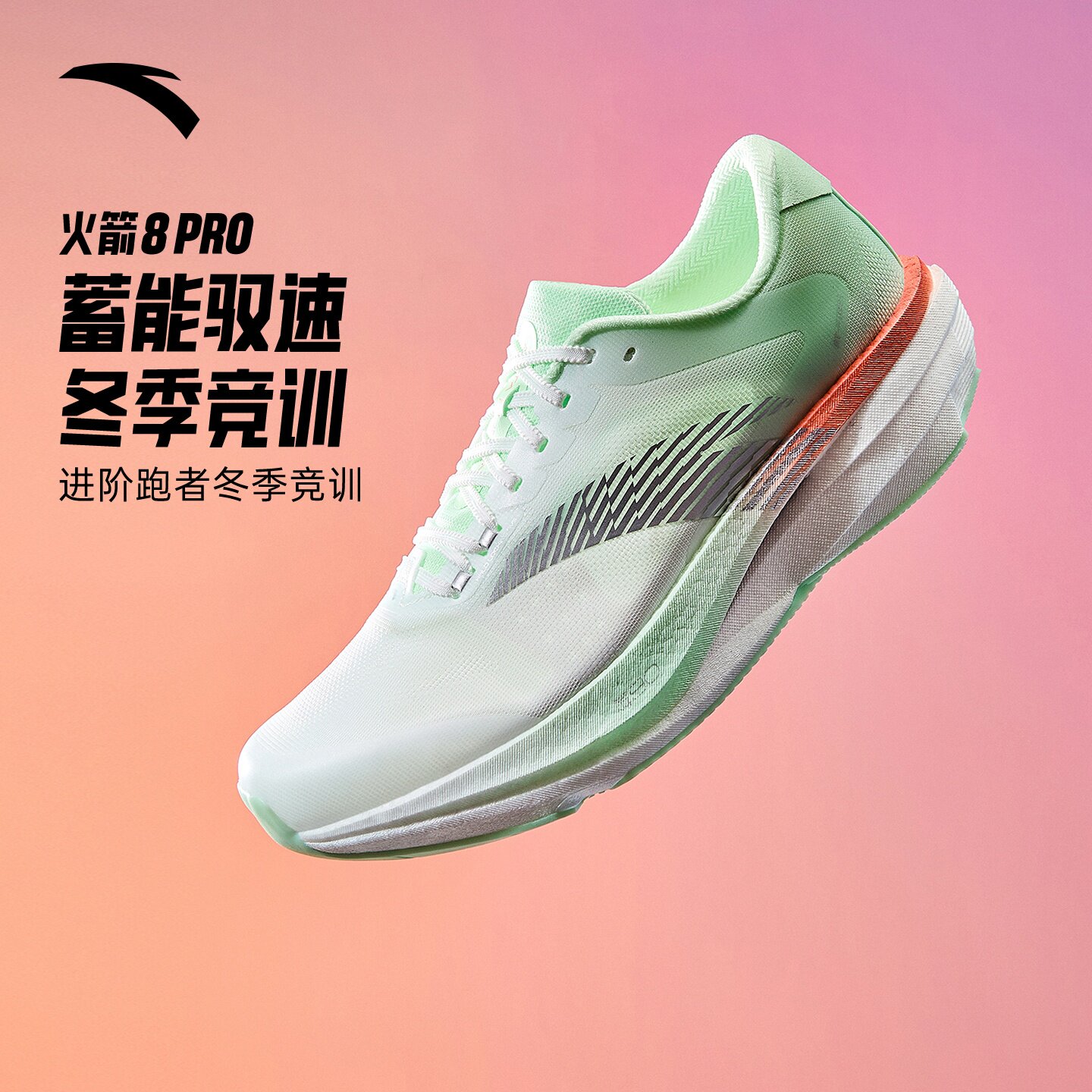 安踏火箭8PRO氮速科技运动跑步鞋