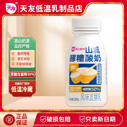 天友醪糟酸牛奶7瓶装 高山奶源风味发酵乳重庆特色冷藏保质期28天