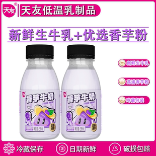 天友香芋牛奶7瓶 低温冷藏保质期21天 新鲜生牛乳调制