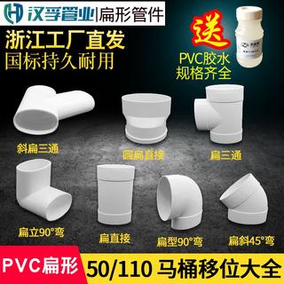 浙江PVC扁管弯头直接110马桶移位器斜扁立90度弯头三通坐便器管件