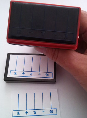 优达教学章教学用具教学用品 学习用具個十百千萬5*2.5CM自动出油