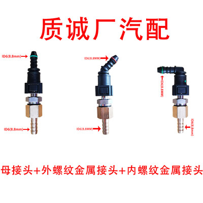 7.89燃油管快速接头汽油格滤芯滤清器油泵快插内外螺纹汽油柴油管