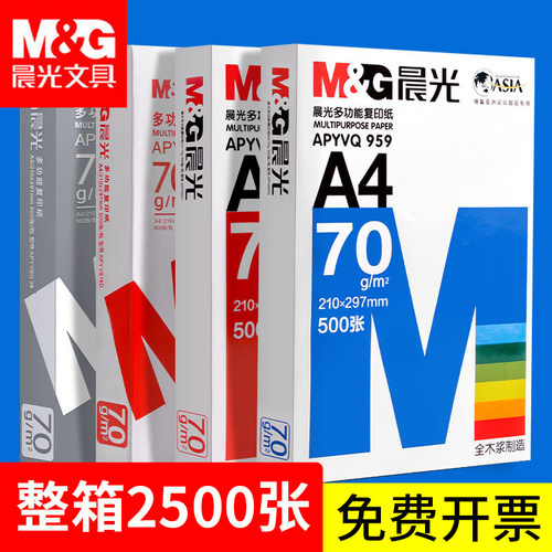 晨光A4多功能复印纸70g打印纸