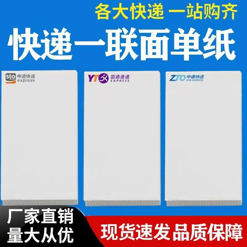 快递电商电子面单热敏纸一联空白