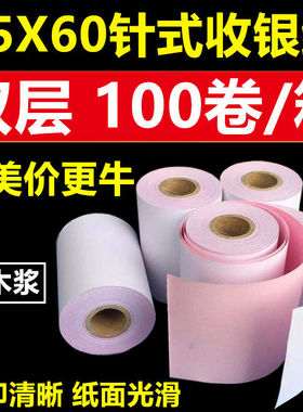 75X60两联收银纸薄款纯木浆二联双层76mm无碳打印纸2层收款机纸