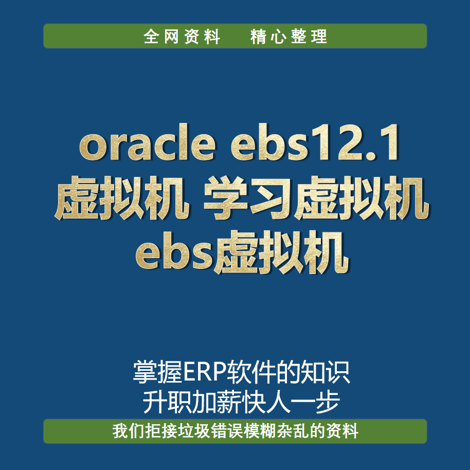 oracle ebs12.1虚拟机 学习虚拟机 ebs虚拟机