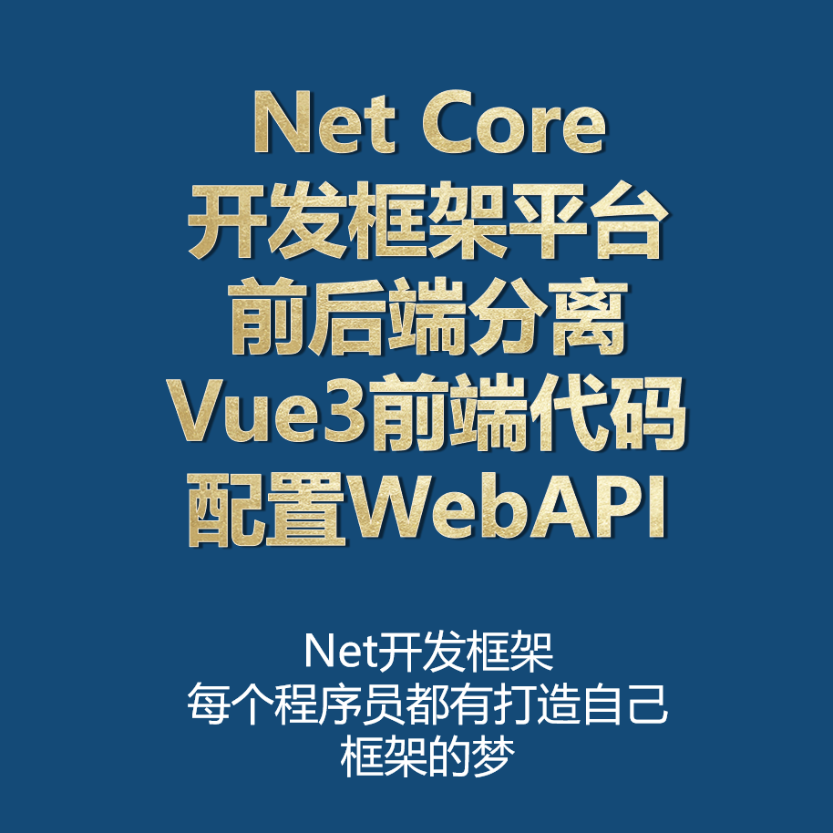 Net Core开发框架平台虚拟机前后端分离 Vue3前端源代码配置Web-封面