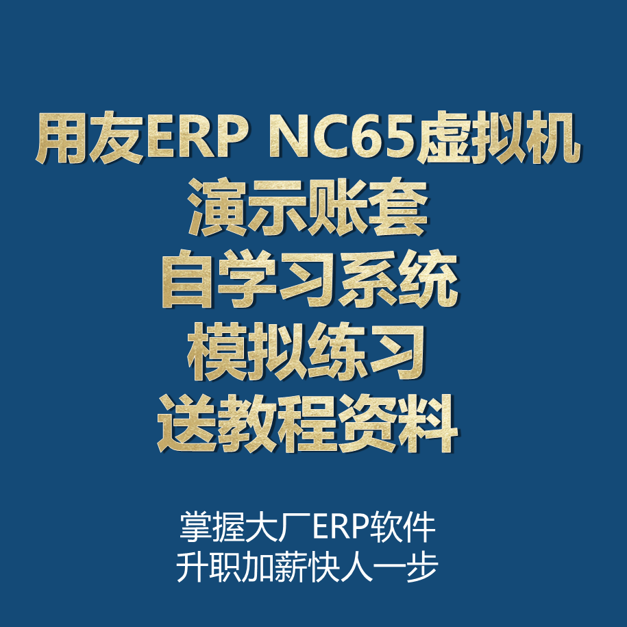 用友NC65教程ERP虚拟机镜像带演示账套模拟操作练习送视频教程