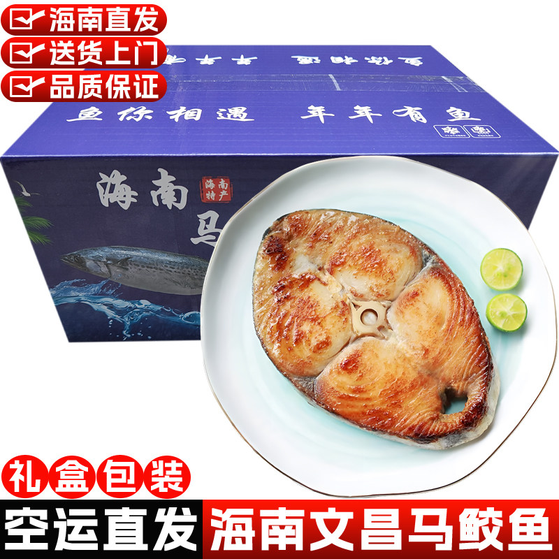 【空运包邮】海南文昌马鲛鱼中段整条深海大鱼切片新鲜无盐礼盒装