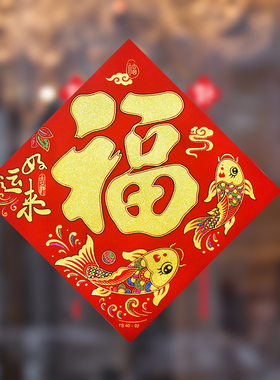 2026新款新年福字门贴绒布绒布全背胶春节马年自粘过年大门贴纸