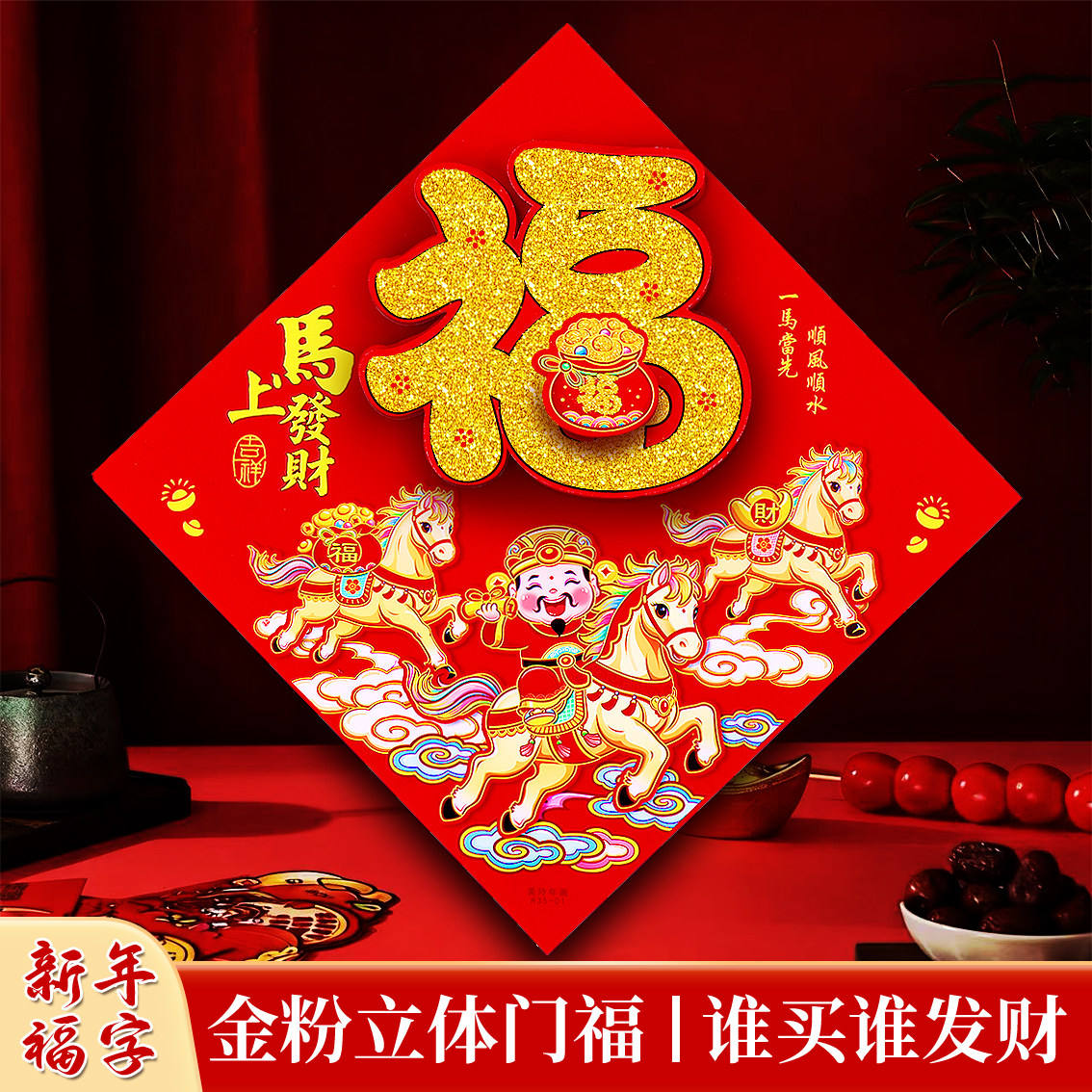 新年立体福贴批发零售LOGO定制