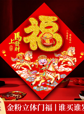 2026马年春节福字贴新年布置装饰植绒立体福字门贴LOGO定制生肖福