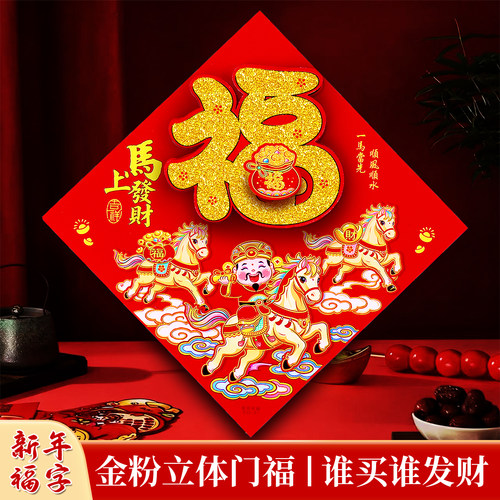 新年立体福贴批发零售LOGO定制