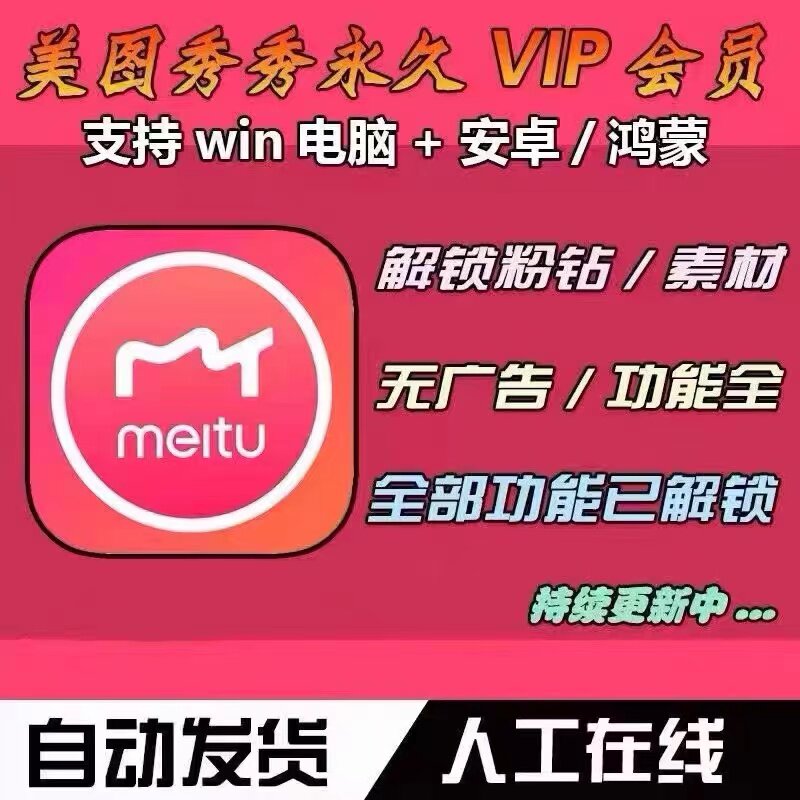 美图秀秀手机版电脑版粉钻vip永久版会员p图抠图证件照修图软件怎么样,好用不?