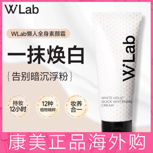 韩国WLab大福留亮白素颜霜100ml