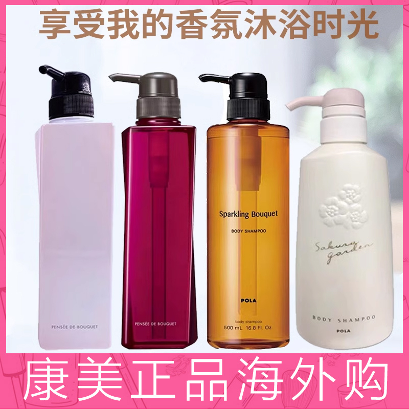 POLA宝丽沐浴露沐浴乳玫瑰百合桂花樱花四选一泡沫