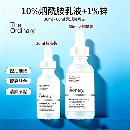 专属分销不透出   the ordinary烟酰胺精华30ml 60ml