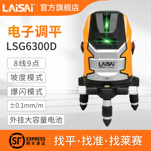 莱赛LSG6300D电子安平8线水平仪