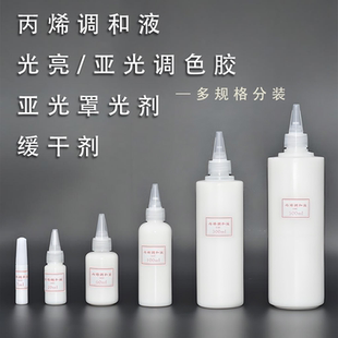丙烯颜料调和稀释液光亮哑光调色胶缓干亚光剂小瓶分装 亮光变哑光