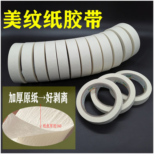 高粘加厚美纹纸胶带装修外墙高温