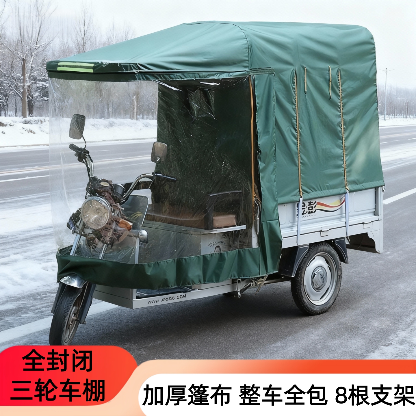电动三轮车专用雨棚全封闭遮阳棚