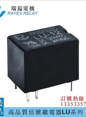 LU-5,12,24,台湾品牌RY瑞镒电机RAYEX,高品质微型继电器REC