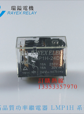 LMP1H-12D,24D台湾RY瑞镒REC电机RAYEX继电器,8脚16A,DC12V,24V
