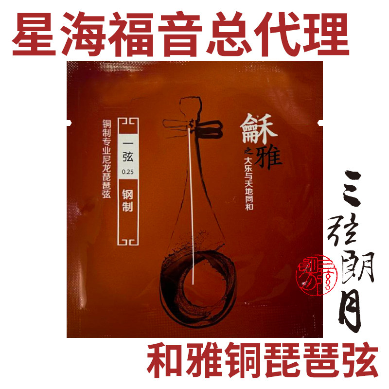 和雅 龢雅 钢绳琵琶弦 专业级琴弦 北京星海福音YF牌 尼龙弦