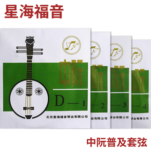 北京YF牌琴弦 星海福音 套弦 中阮弦