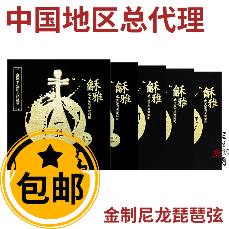龢雅 和雅 金尼龙琵琶弦 独奏级演奏琴弦  金质北京星海福音YF牌