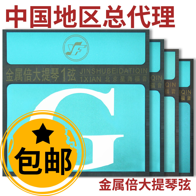 *星海福音 金属低音提琴/贝司琴弦 倍大提琴套弦 单弦 北京琴弦