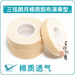琵琶指甲胶布 古筝胶带 棉质 演奏型